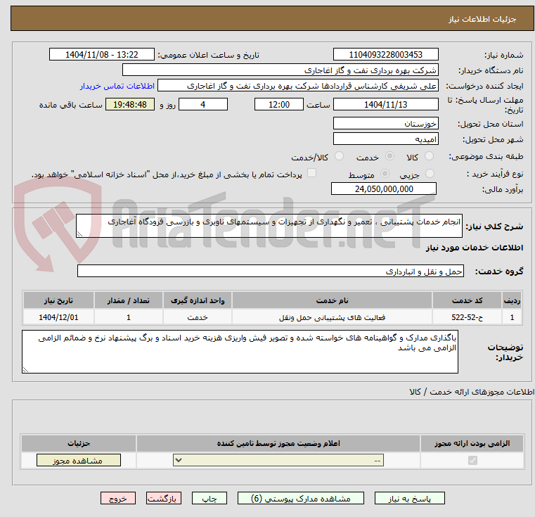 تصویر کوچک آگهی انجام خدمات پشتیبانی ، تعمیر و نگهداری از تجهیزات و سیستمهای ناوبری و بازرسی فرودگاه آغاجاری