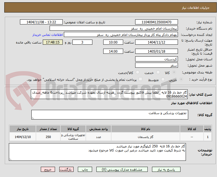 تصویر کوچک آگهی گاز خط دار 16 لایه _لطفا پیش فاکتور پیوست گردد _هزینه ارسال بعهده شرکت میباشد _پرداخت6 ماهه_عبدی 09186660024