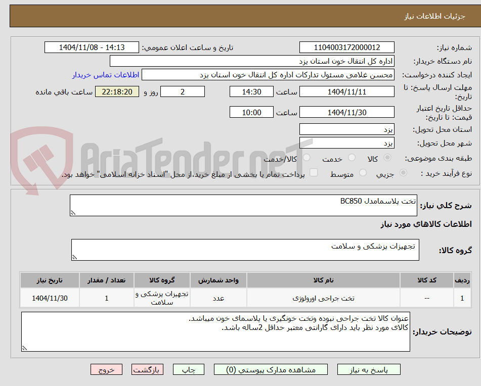 تصویر کوچک آگهی تخت پلاسمامدل BC850