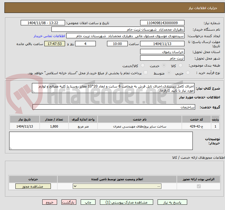 تصویر کوچک آگهی اجرای کامل زیرسازی،اجرای تایل فرش به ضخامت 6 سانت و ابعاد 20*10 معابر روستا با کلیه مصالح و لوازم مورد نیاز با تایید کارفرما.