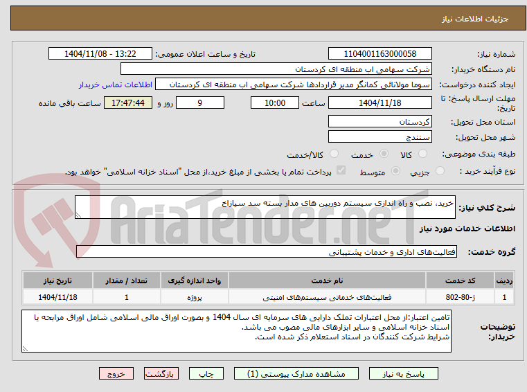 تصویر کوچک آگهی خرید، نصب و راه اندازی سیستم دوربین های مدار بسته سد سیازاخ