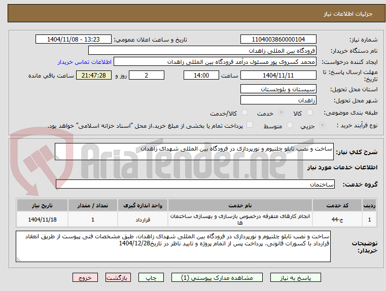 تصویر کوچک آگهی ساخت و نصب تابلو چلنیوم و نورپردازی در فرودگاه بین المللی شهدای زاهدان