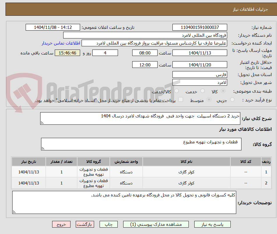 تصویر کوچک آگهی خرید 2 دستگاه اسپیلت  جهت واحد فنی  فرودگاه شهدای لامرد درسال 1404