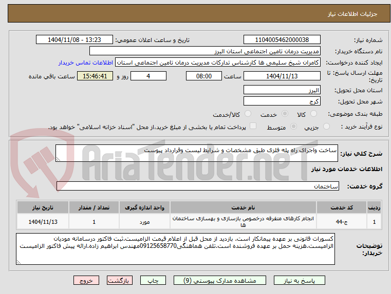 تصویر کوچک آگهی ساخت واجرای راه پله فلزی طبق مشخصات و شرایط لیست وقرارداد پیوست