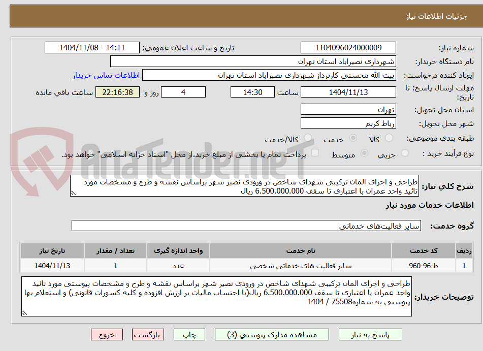 تصویر کوچک آگهی طراحی و اجرای المان ترکیبی شهدای شاخص در ورودی نصیر شهر براساس نقشه و طرح و مشخصات مورد تائید واحد عمران با اعتباری تا سقف 6.500.000.000 ریال