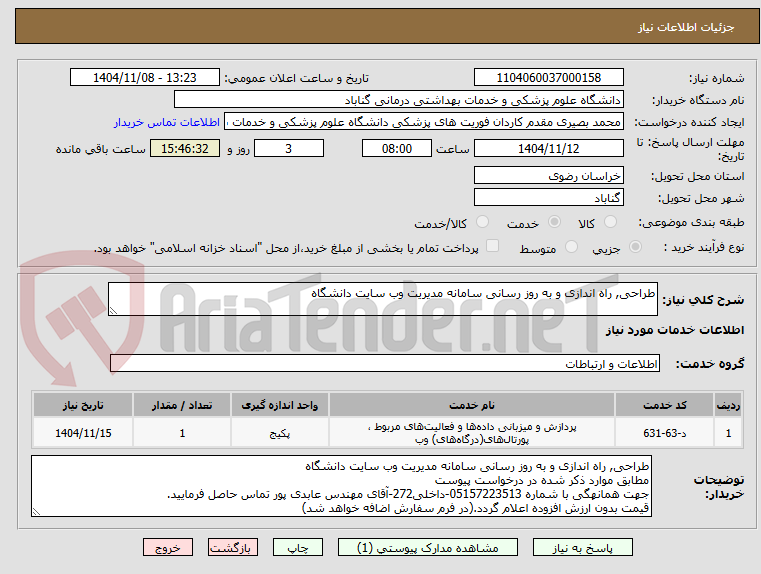 تصویر کوچک آگهی طراحی, راه اندازی و به روز رسانی سامانه مدیریت وب سایت دانشگاه