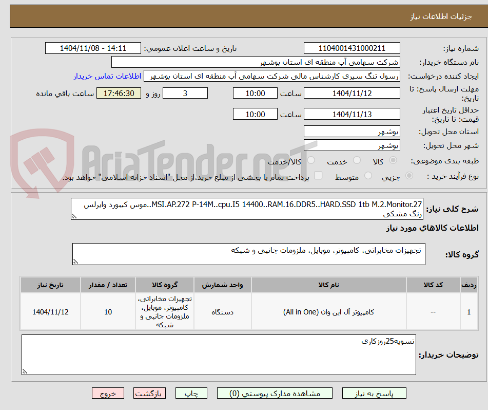 تصویر کوچک آگهی MSI.AP.272 P-14M..cpu.I5 14400..RAM.16.DDR5..HARD.SSD 1tb M.2.Monitor.27..موس کیبورد وایرلس رنگ مشکی