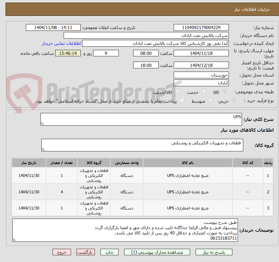 تصویر کوچک آگهی UPS