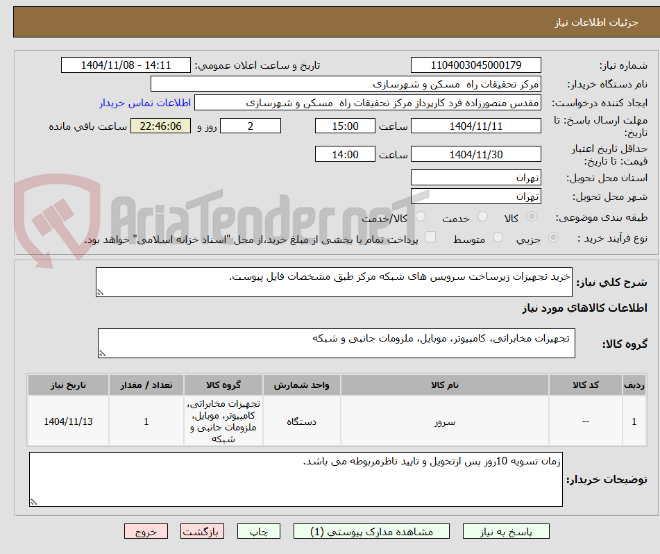 تصویر کوچک آگهی خرید تجهیزات زیرساخت سرویس های شبکه مرکز طبق مشخصات فایل پیوست.
