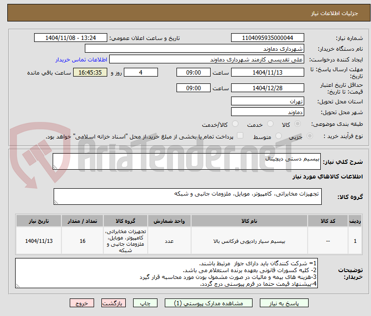 تصویر کوچک آگهی بیسیم دستی دیچیتال