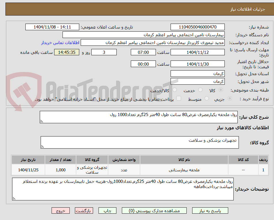 تصویر کوچک آگهی رول ملحفه یکبارمصرف عرض80 سانت طول 40متر 25گرم تعداد1000 رول