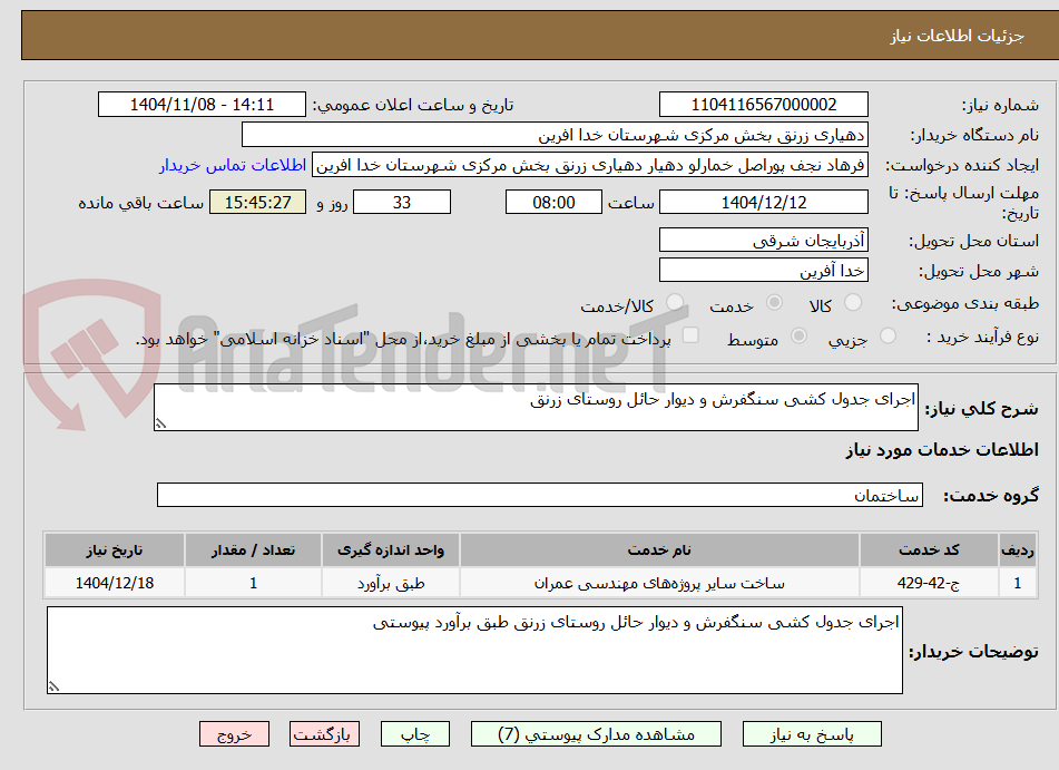 تصویر کوچک آگهی اجرای جدول کشی سنگفرش و دیوار حائل روستای زرنق