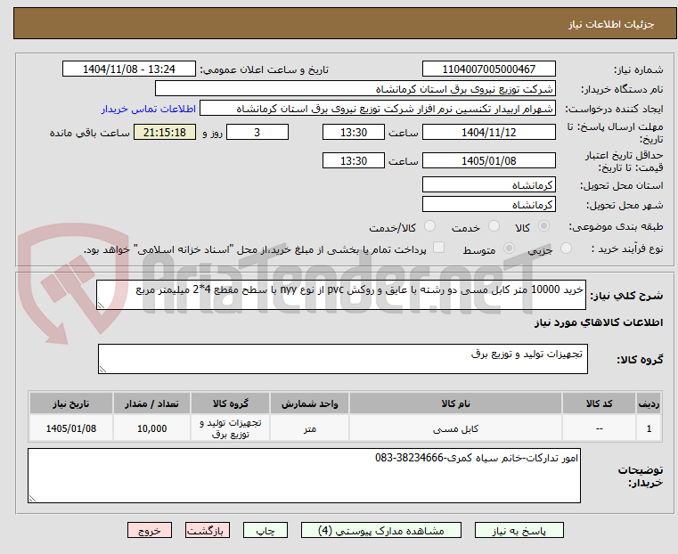 تصویر کوچک آگهی خرید 10000 متر کابل مسی دو رشته با عایق و روکش pvc از نوع nyy با سطح مقطع 4*2 میلیمتر مربع