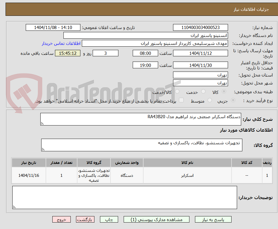 تصویر کوچک آگهی دستگاه اسکرابر صنعتی برند ابراهیم مدل RA43B20