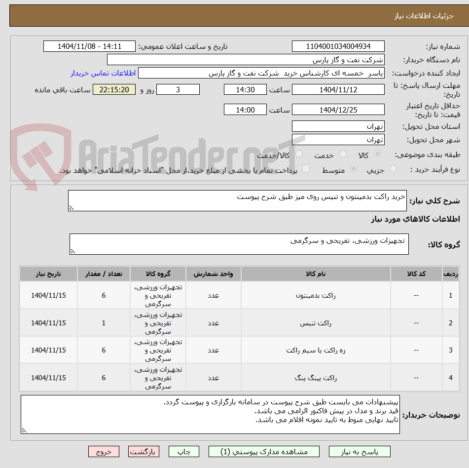 تصویر کوچک آگهی خرید راکت بدمینتون و تنیس روی میز طبق شرح پیوست
