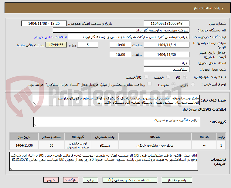 تصویر کوچک آگهی مایکروویو,جاروبرقی,ماشین لباسشویی,چایساز,اجاق گاز,کتری و قوری, سماور برقی,اتوبخار,میز اتو,اسپرسوساز, سشوارهتلی,دستگاه تصفیه آب, دستگاه واکس زن