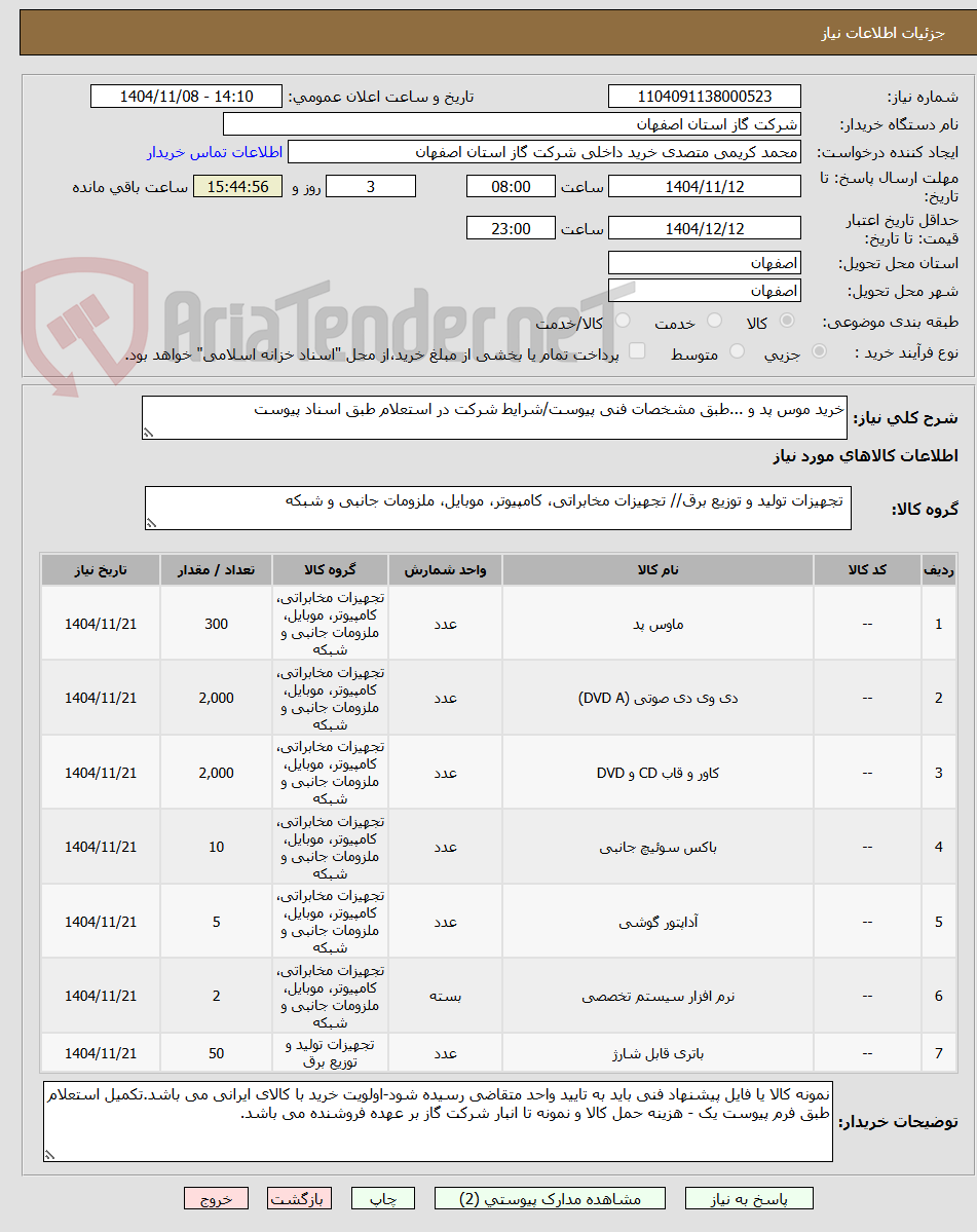 تصویر کوچک آگهی خرید موس پد و ...طبق مشخصات فنی پیوست/شرایط شرکت در استعلام طبق اسناد پیوست 