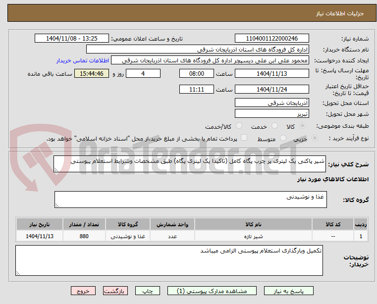 تصویر کوچک آگهی شیر پاکتی یک لیتری پر چرب پگاه کامل (تاکیدا یک لیتری پگاه) طبق مشخصات وشرایط استعلام پیوستی 