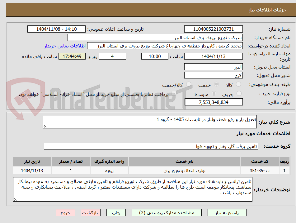 تصویر کوچک آگهی تعدیل بار و رفع ضعف ولتاژ در تابستان 1405 - گروه 1