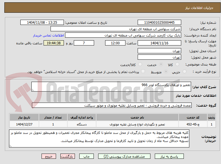 تصویر کوچک آگهی تعمیر و اورهال یکدستگاه لودر 966 