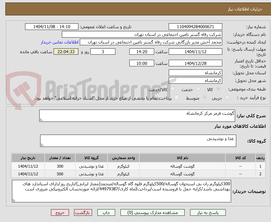 تصویر کوچک آگهی گوشت قرمز مرکز کرمانشاه