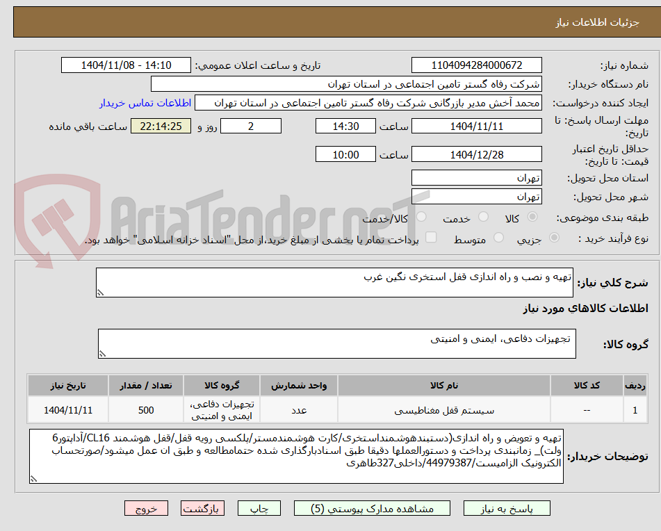 تصویر کوچک آگهی تهیه و نصب و راه اندازی قفل استخری نگین غرب