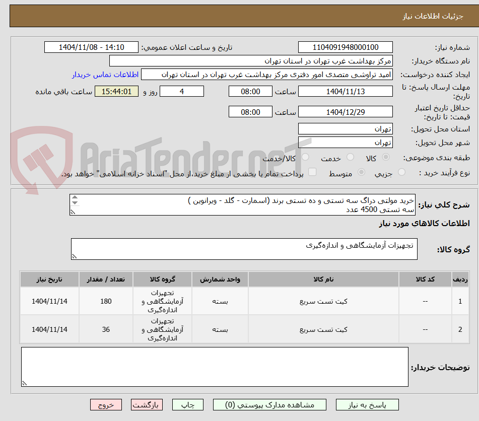 تصویر کوچک آگهی خرید مولتی دراگ سه تستی و ده تستی برند (اسمارت - گلد - ویرانوین )
سه تستی 4500 عدد
ده تستی 900 عدد
