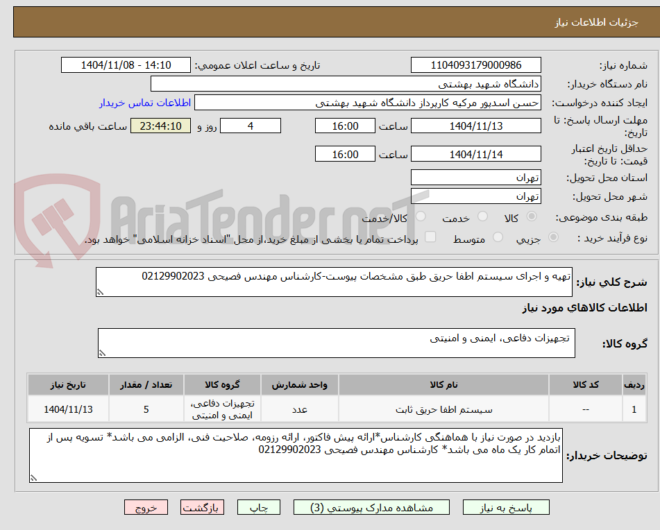 تصویر کوچک آگهی تهیه و اجرای سیستم اطفا حریق طبق مشخصات پیوست-کارشناس مهندس فصیحی 02129902023