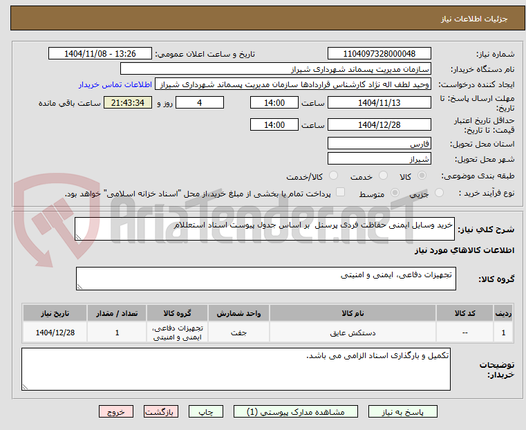 تصویر کوچک آگهی خرید وسایل ایمنی حفاظت فردی پرسنل بر اساس جدول پیوست اسناد استعللام