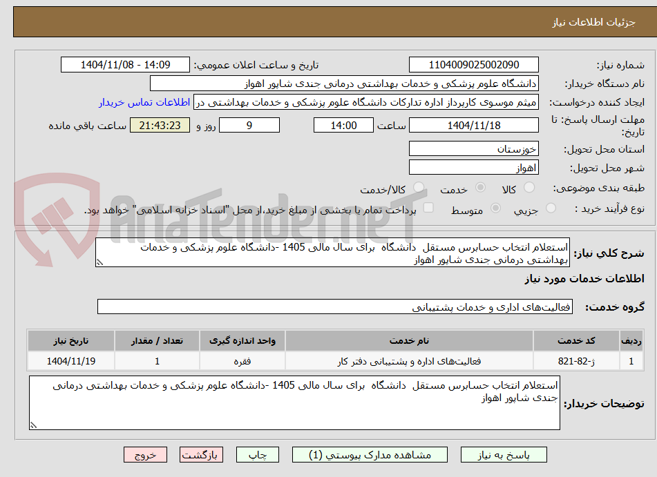 تصویر کوچک آگهی استعلام انتخاب حسابرس مستقل  دانشگاه  برای سال مالی 1405 -دانشگاه علوم پزشکی و خدمات بهداشتی درمانی جندی شاپور اهواز