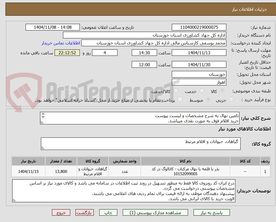 تصویر کوچک آگهی تامین نهال به شرح مشخصات و لیست پیوست
خرید اقلام فوق به صورت نقدی میباشد.


