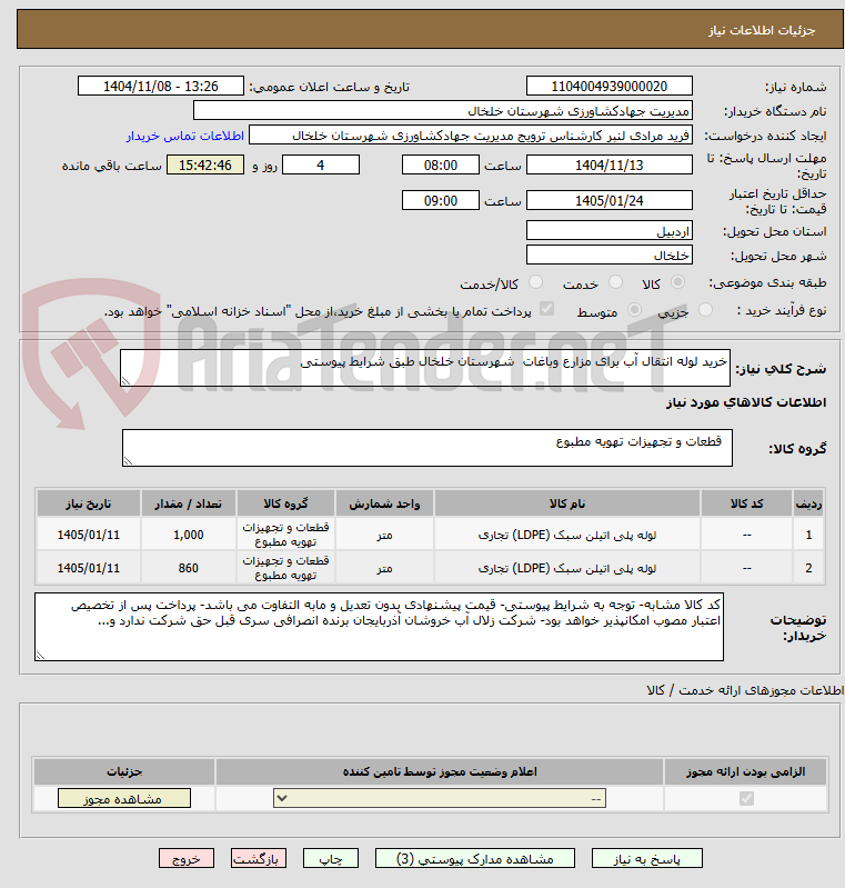 تصویر کوچک آگهی خرید لوله انتقال آب برای مزارع وباغات  شهرستان خلخال طبق شرایط پیوستی