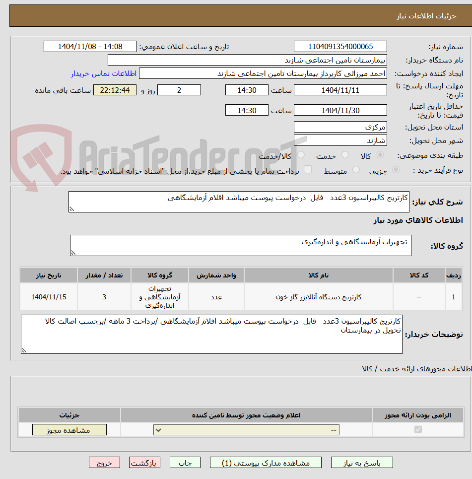 تصویر کوچک آگهی کارتریج کالیبراسیون 3عدد   فایل  درخواست پیوست میباشد اقلام آزمایشگاهی 