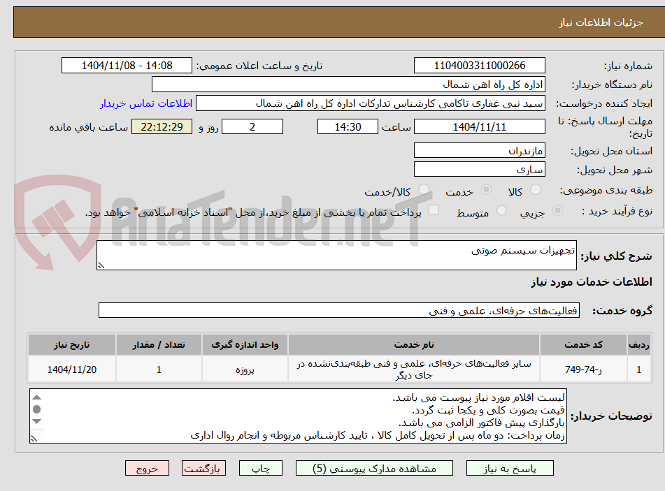 تصویر کوچک آگهی تجهیزات سیستم صوتی