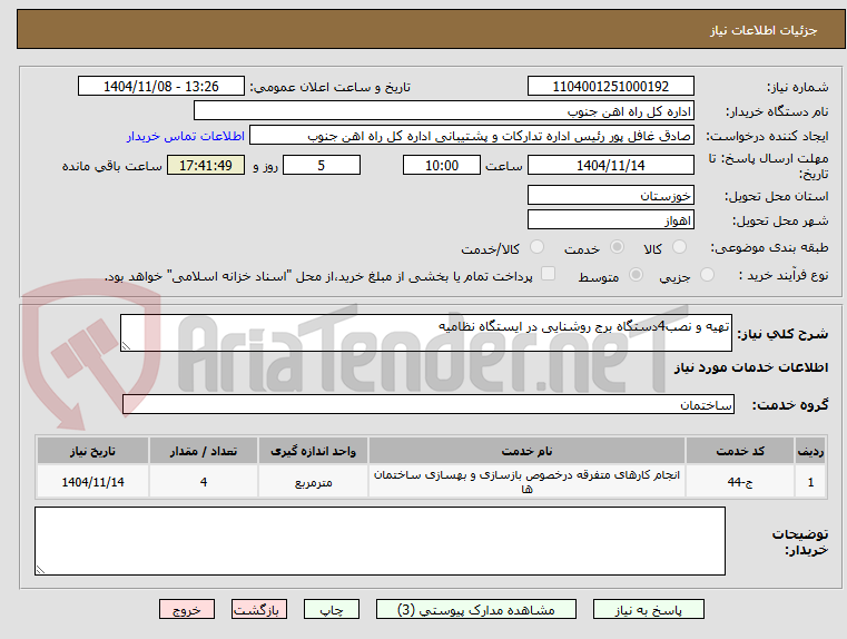 تصویر کوچک آگهی تهیه و نصب4دستگاه برج روشنایی در ایستگاه نظامیه