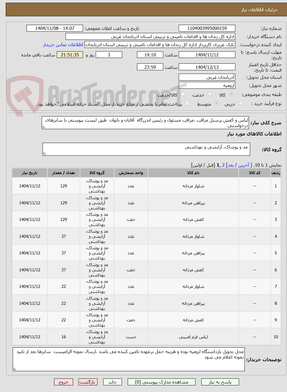 تصویر کوچک آگهی لباس و کفش پرسنل مراقب ،مراقب مسئول و رئیس اندرزگاه  آقایان و بانوان  طبق لیست پیوستی با سایزهای درخواستی