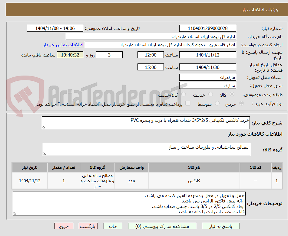 تصویر کوچک آگهی خرید کانکس نگهبانی 2/5*3/5 ضدآب همراه با درب و پنجره PVC