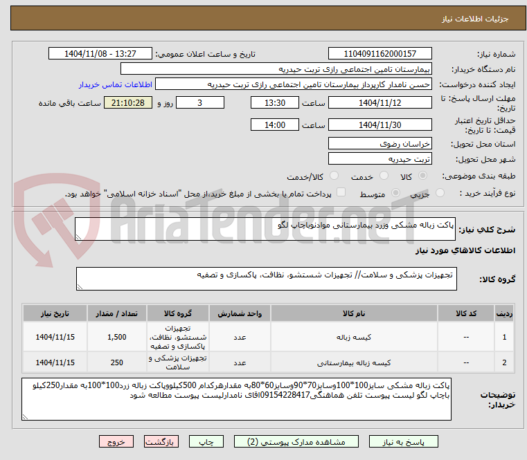 تصویر کوچک آگهی پاکت زباله مشکی وزرد بیمارستانی موادنوباچاپ لگو