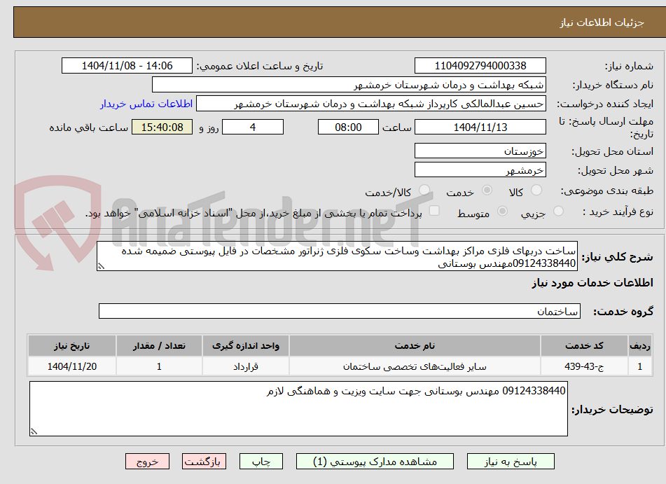 تصویر کوچک آگهی ساخت دربهای فلزی مراکز بهداشت وساخت سکوی فلزی ژنراتور مشخصات در فایل پیوستی ضمیمه شده 09124338440مهندس بوستانی