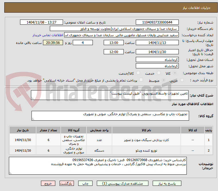 تصویر کوچک آگهی تامین تجهیزات واسط استودیویی "طبق لیست پیوست"