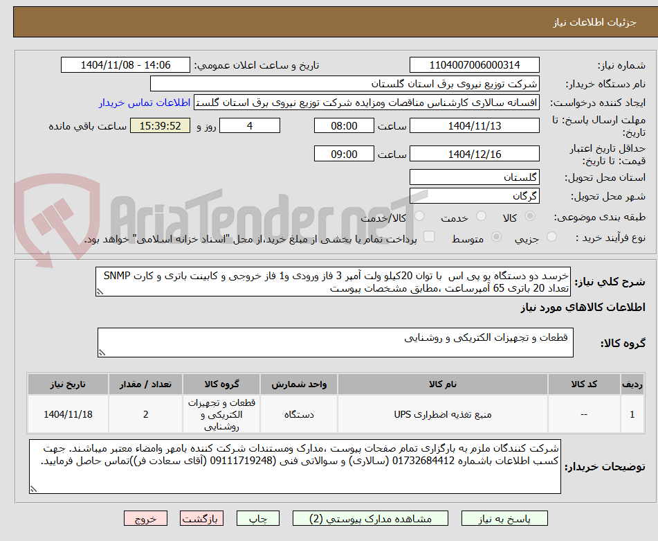 تصویر کوچک آگهی خرسد دو دستگاه یو پی اس  با توان 20کیلو ولت آمپر 3 فاز ورودی و1 فاز خروجی و کابینت باتری و کارت SNMP تعداد 20 باتری 65 آمپرساعت ،مطابق مشخصات پیوست