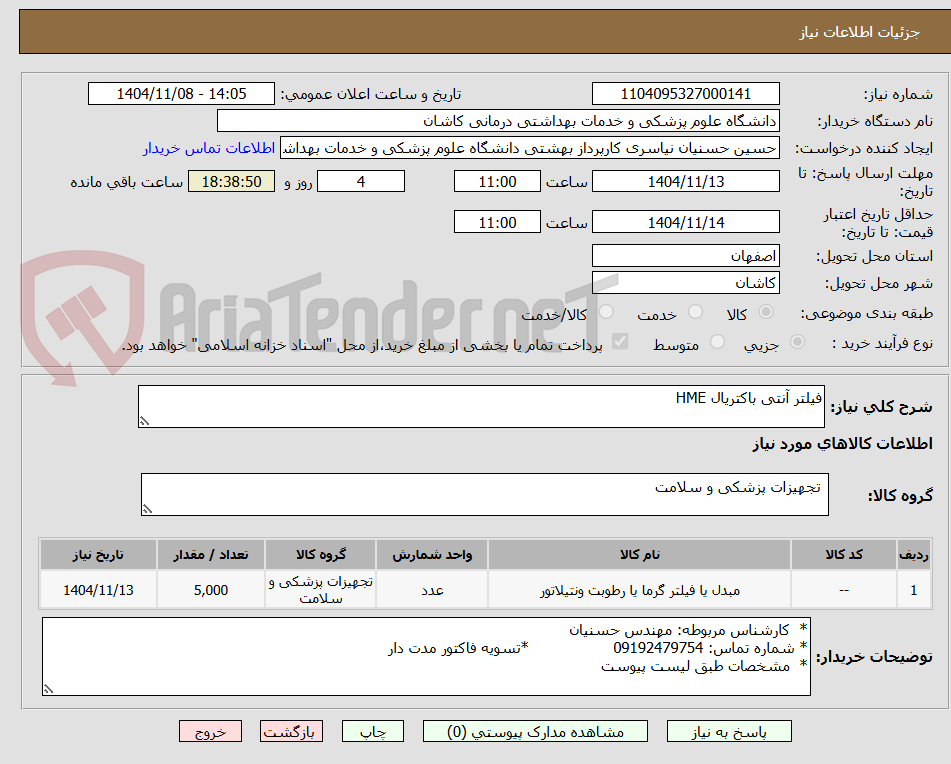 تصویر کوچک آگهی فیلتر آنتی باکتریال HME 