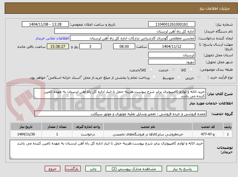 تصویر کوچک آگهی خرید اثاثه و لوازم کامپیوتری برابر شرح پیوست،هزینه حمل تا انبار اداره کل راه آهن لرستان به عهده تامین کننده می باشد