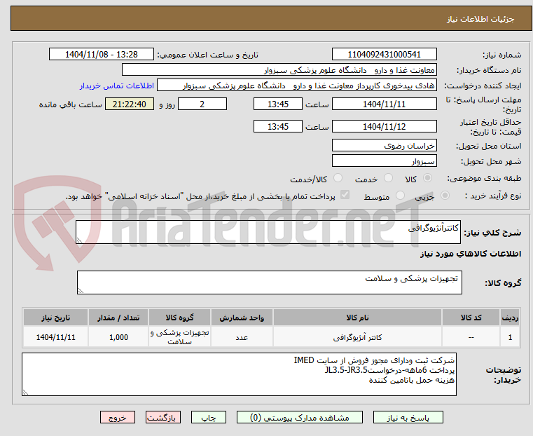 تصویر کوچک آگهی کاتترآنژیوگرافی