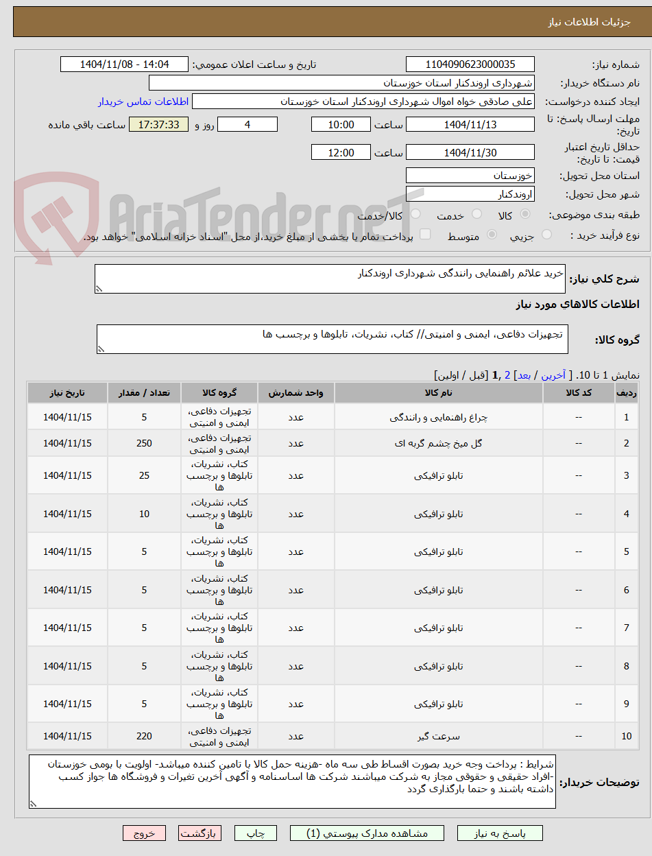 تصویر کوچک آگهی خرید علائم راهنمایی رانندگی شهرداری اروندکنار