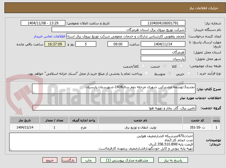 تصویر کوچک آگهی تجدید3:توسعه مشترکین شهری مرحله دوم سال1404-شهرستان پارسیان