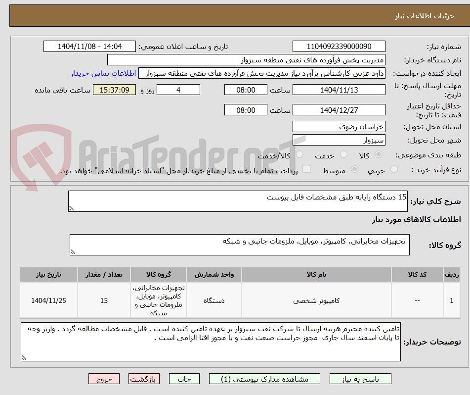 تصویر کوچک آگهی 15 دستگاه رایانه طبق مشخصات فایل پیوست 