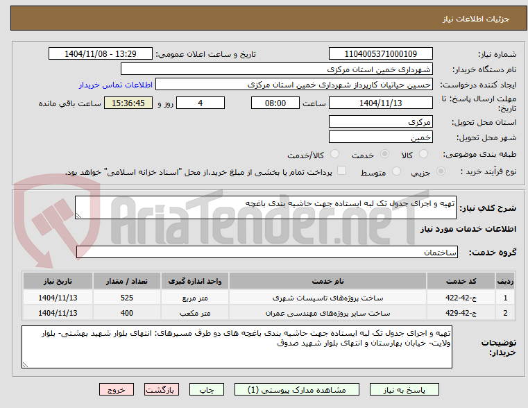 تصویر کوچک آگهی تهیه و اجرای جدول تک لبه ایستاده جهت حاشیه بندی باغچه 