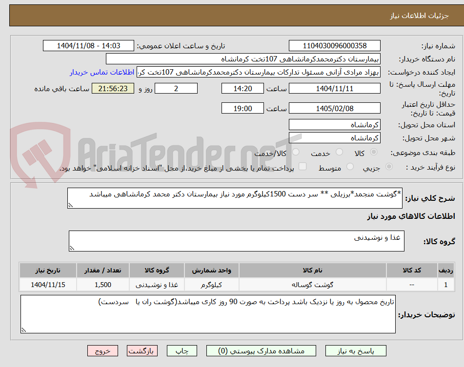 تصویر کوچک آگهی *گوشت منجمد*برزیلی ** سر دست 1500کیلوگرم مورد نیاز بیمارستان دکتر محمد کرمانشاهی میباشد