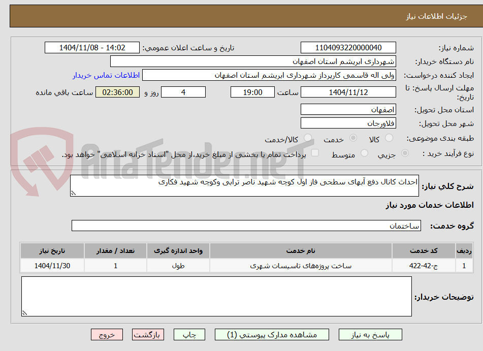 تصویر کوچک آگهی احداث کانال دفع آبهای سطحی فاز اول کوچه شهید ناصر ترابی وکوچه شهید فکاری 